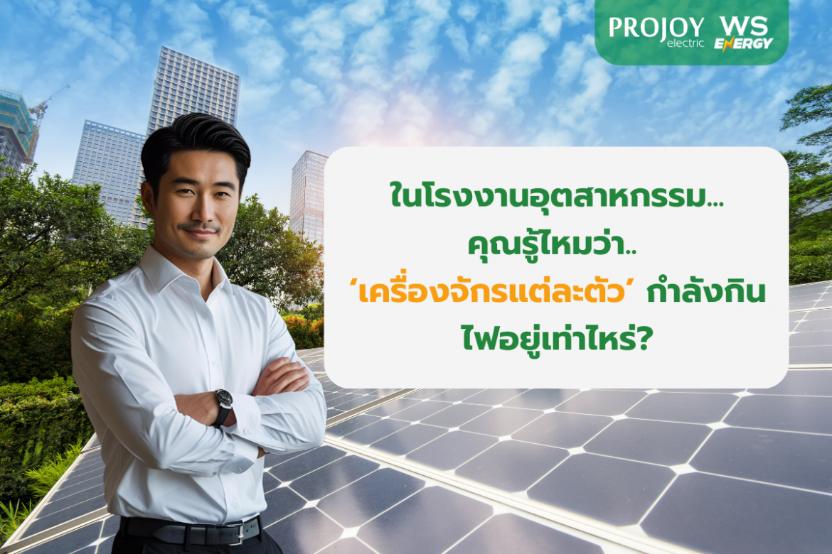 เครื่องจักรกินไฟเท่าไหร่? วิธีคุมค่าไฟโรงงานด้วยระบบตรวจสอบพลังงาน